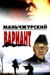 Маньчжурский вариант (1989)