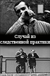 Случай из следственной практики (1968)