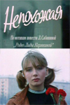 Непохожая (1985)