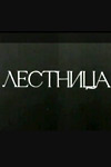 Лестница (1971)