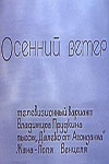 Осенний ветер (1986)