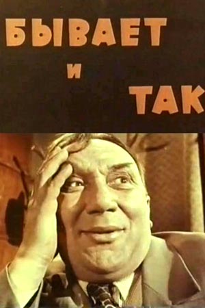 Бывает и так (киноальманах) (1965)