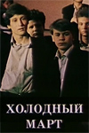 Холодный март (1987)