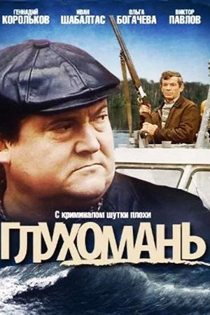 Глухомань (1991)