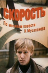 Скорость (1983)