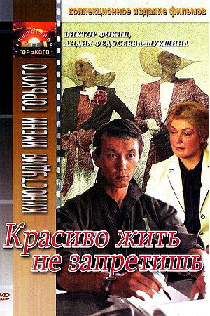 Красиво жить не запретишь (1982)