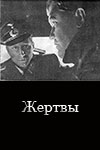 Жертвы (1962)