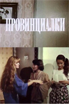 Провинциалки (1990)