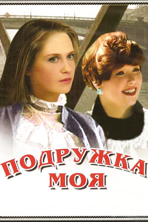 Подружка моя (1985)