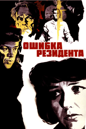 Ошибка резидента (1968)