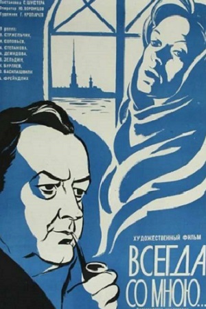 Всегда со мною... (1976)