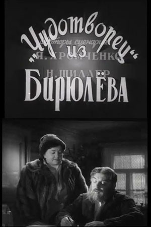 "Чудотворец" из Бирюлёва (1958)