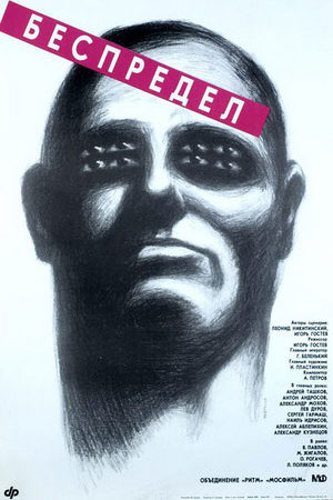 Беспредел (1989)