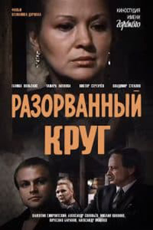 Разорванный круг (1987)