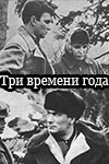 Три времени года (1965)