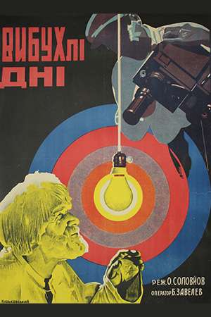 Взорванные дни (1930)