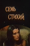 Семь стихий (1984)