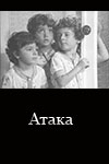 Атака (1989)