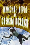 Мужские игры на свежем воздухе (1978)