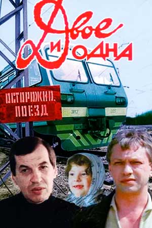 Двое и одна (1988)