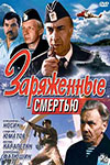 Заряженные смертью (1991)