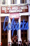 Савраска (1989)