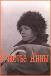 Счастье Анны (1970)