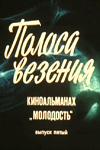 Молодость, выпуск 5-й (киноальманах) (1981, 1983)