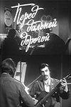 Перед дальней дорогой (1976)