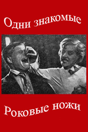 Одни знакомые (1933)