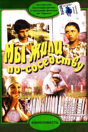 Мы жили по соседству (1982)