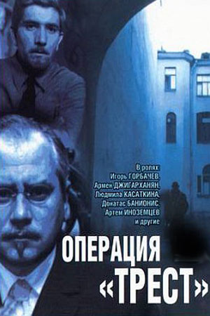 Операция «Трест» (1967)