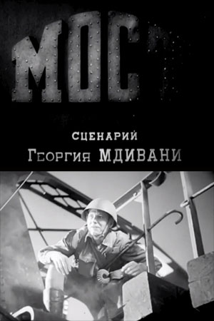 Мост (1942)