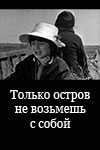 Только остров не возьмешь с собой (1980)