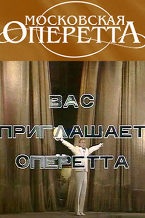 Вас приглашает оперетта (1985)