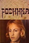 Родинка (1991)