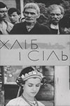 Хлеб и соль (1970)