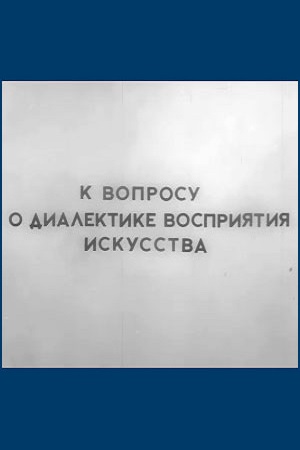 К вопросу о диалектике восприятия чувств, или Утраченные грезы (1968)