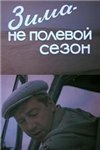 Зима - не полевой сезон (1972)