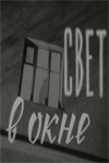 Свет в окне (1960)