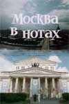 Москва в нотах (1969)