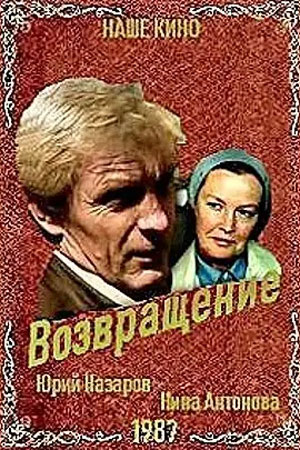 Возвращение (1987)