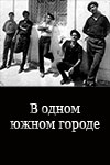 В одном южном городе (1969)