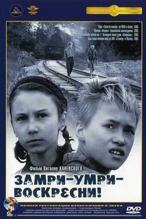 Замри - умри - воскресни (1989)