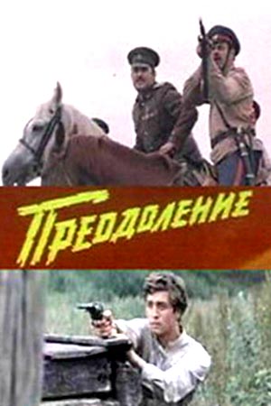 Преодоление (1982)