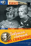 Девушка спешит на свидание (1936)