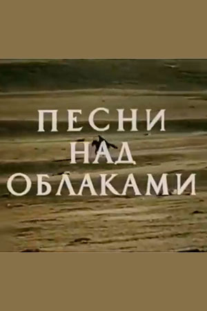 Песни над облаками (1976)