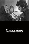 Ожидание (1970)