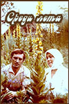 Среди лета (1975)