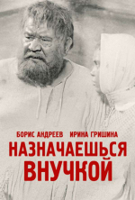 Назначаешься внучкой (1975)